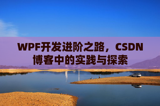 WPF开发进阶之路,CSDN博客中的实践与探索